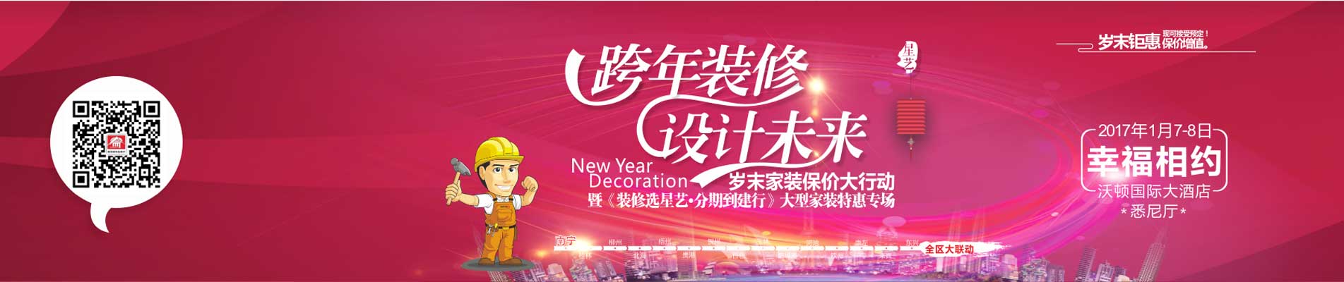 南寧星藝裝飾“跨年裝修、設計未來”歲末家裝保價大行動