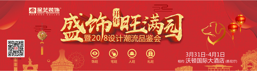 盛飾開年旺滿園暨2018設計潮流品鑒會