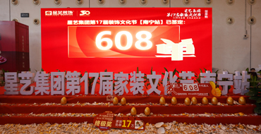 608單！第十七屆家裝文化節(jié)圓滿落下帷幕